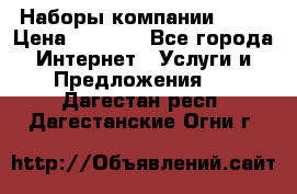 Наборы компании Avon › Цена ­ 1 200 - Все города Интернет » Услуги и Предложения   . Дагестан респ.,Дагестанские Огни г.